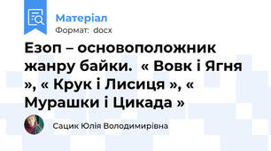 Езоп – основоположник жанру байки.  « Вовк і Ягня », « Крук і Лисиця », « Мурашки і Цикада »