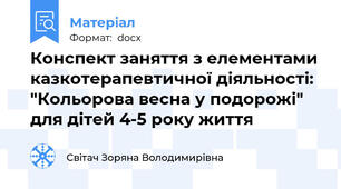 Конспект заняття з елементами казкотерапевтичної діяльності: "Кольорова весна у подорожі" для дітей 4-5 року життя