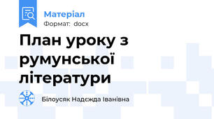 План уроку з румунської літератури