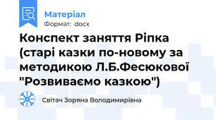 Конспект заняття Ріпка (старі казки по-новому за методикою Л.Б.Фесюкової "Розвиваємо казкою")