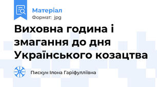 Виховна година і змагання до дня Українського козацтва