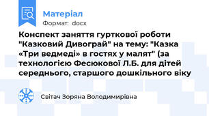 Конспект заняття гурткової роботи "Казковий Дивограй" на тему: "Казка «Три ведмеді» в гостях у малят" (за технологією Фесюкової Л.Б. для дітей середнього, старшого дошкільного віку
