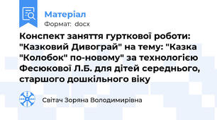 Конспект заняття гурткової роботи: "Казковий Дивограй" на тему: "Казка "Колобок" по-новому" за технологією Фесюкової Л.Б. для дітей середнього, старшого дошкільного віку