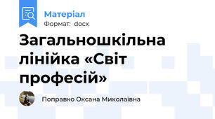 Загальношкільна лінійка «Світ професій»