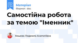 Самостійна робота за темою "Іменник"