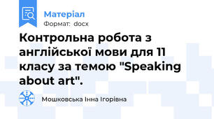 Контрольна робота з англійської мови для 11 класу за темою "Speaking about art".