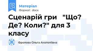 Сценарій гри   "Що? Де? Коли?" для 3 класу