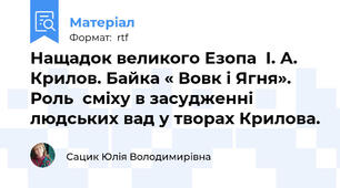 Нащадок великого Езопа  І. А. Крилов. Байка « Вовк і Ягня». Роль  сміху в засудженні людських вад у творах Крилова.