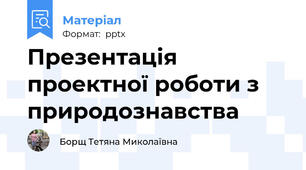 Презентація проектної роботи з природознавства