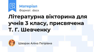 Літературна вікторина для учнів 3 класу, присвячена Т. Г. Шевченку