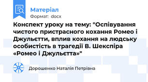 Конспект уроку на тему: "Оспівування чистого пристрасного кохання Ромео і Джульєтти, вплив кохання на людську особистість в трагедії В. Шекспіра «Ромео і Джульєтта»"