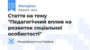 Стаття на тему "Педагогічний вплив на розвиток соціальної особистості"