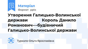 Утворення Галицько-Волинської держави            Король Данило Романович---будівничий Галицько-Волинської держави