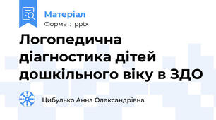 Логопедична діагностика дітей дошкільного віку в ЗДО