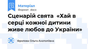 Сценарій свята  «Хай в серці кожної дитини  живе любов до України»