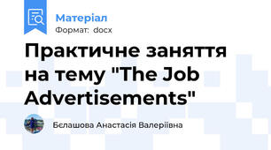 Практичне заняття на тему "The Job Advertisements"