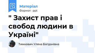 " Захист прав і свобод людини в Україні"