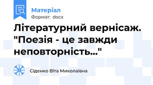 Літературний вернісаж. "Поезія - це завжди неповторність..."