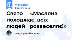 Свято     «Масляна походжає, всіх людей   розвеселяє!»