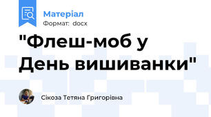 "Флеш-моб у День вишиванки"
