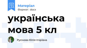 українська мова 5 кл