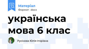 українська мова 6 клас
