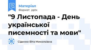 "9 Листопада - День української писемності та мови"
