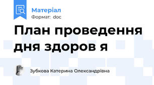План проведення дня здоров я