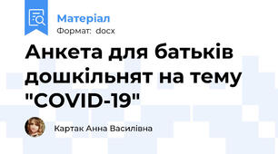 Анкета для батьків дошкільнят на тему "COVID-19"