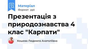 Презентація з природознавства 4 клас "Карпати"