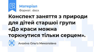 Конспект заняття з природи для дітей старшої групи   «До краси можна торкнутися тільки серцем».