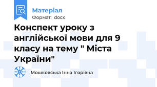 Конспект уроку з англійської мови для 9 класу на тему " Міста України"
