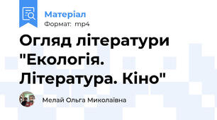 Огляд літератури "Екологія. Література. Кіно"
