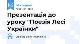 Презентація до уроку "Поезія Лесі Українки"