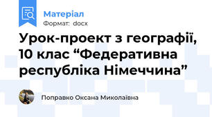 Урок-проект з географії, 10 клас “Федеративна республіка Німеччина”