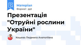Презентація "Отруйні рослини України"