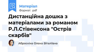 Дистанційна дошка з матеріалами за романом Р.Л.Стівенсона "Острів скарбів"