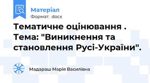 Тематичне оцінювання . Тема: "Виникнення та становлення Русі-України".