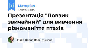 Презентація "Повзик звичайний" для вивчення різноманіття птахів