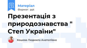 Презентація з природознавства " Степ України"