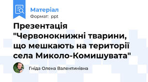 Презентація "Червонокнижні тварини, що мешкають на території села Миколо-Комишувата"
