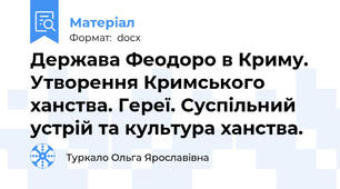 Держава Феодоро в Криму. Утворення Кримського ханства. Гереї. Суспільний устрій та культура ханства.