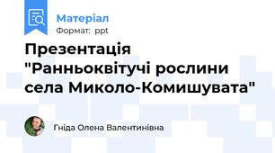 Презентація "Ранньоквітучі рослини села Миколо-Комишувата"