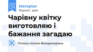 Чарівну квітку виготовляю і бажання загадаю