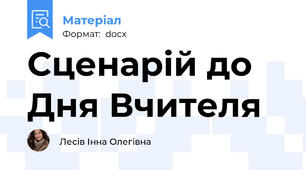 Сценарій до Дня Вчителя