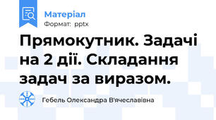 Прямокутник. Задачі на 2 дії. Складання задач за виразом.