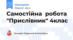 Самостійна  робота  "Прислівник" 4клас