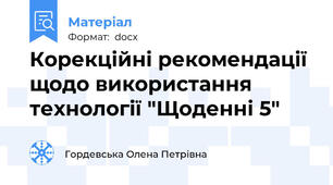Корекційні рекомендації щодо використання технології "Щоденні 5"