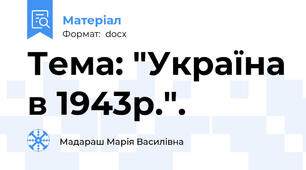 Тема: "Україна в 1943р.".
