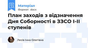 План заходів з відзначення Дня Соборності в ЗЗСО І-ІІ ступенів